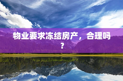 物业要求冻结房产，合理吗？