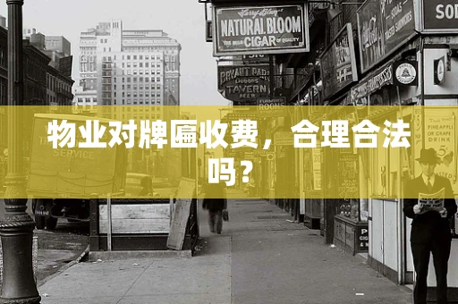 物业对牌匾收费，合理合法吗？
