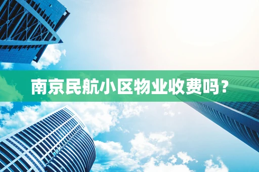 南京民航小区物业收费吗？