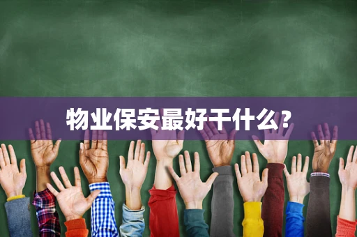 物业保安最好干什么？