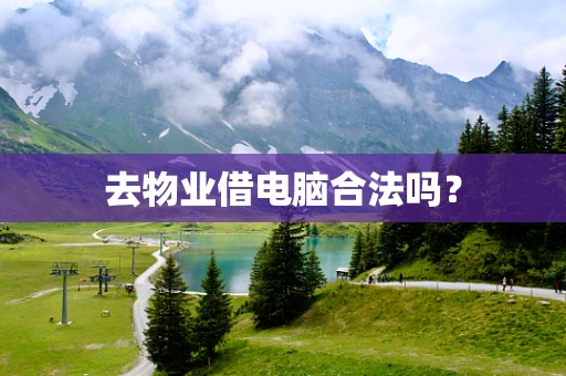 去物业借电脑合法吗？