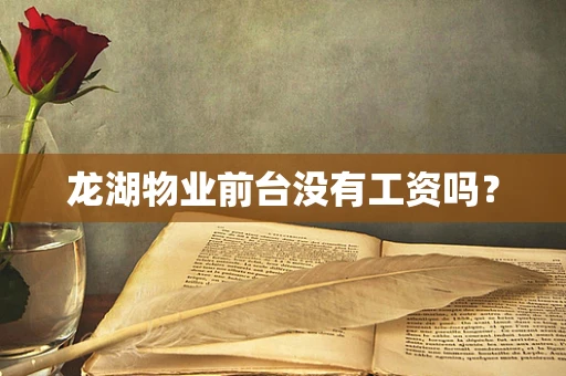 龙湖物业前台没有工资吗？