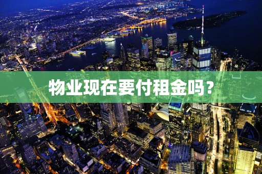 物业现在要付租金吗？