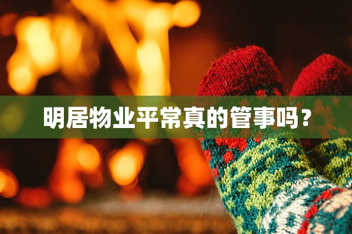 明居物业平常真的管事吗？