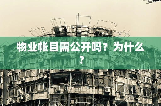 物业帐目需公开吗？为什么？