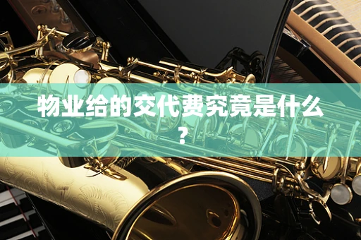 物业给的交代费究竟是什么？