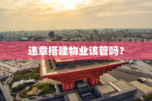 违章搭建物业该管吗？