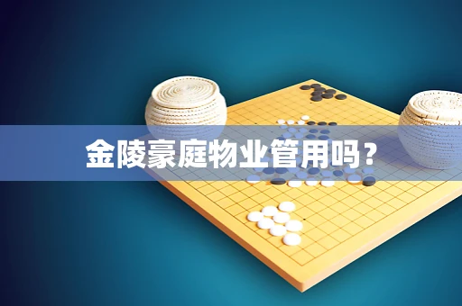 金陵豪庭物业管用吗？