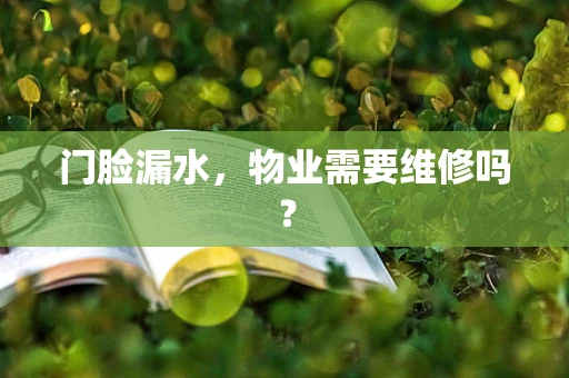 门脸漏水，物业需要维修吗？