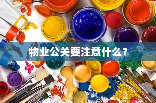 物业公关要注意什么？