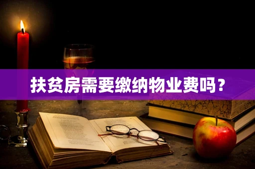 扶贫房需要缴纳物业费吗？