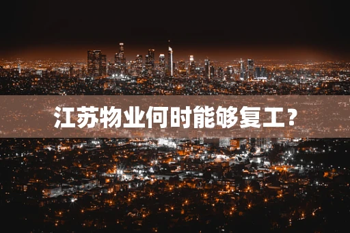 江苏物业何时能够复工？
