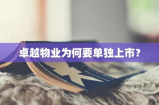 卓越物业为何要单独上市？