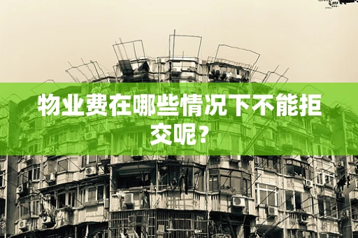 物业费在哪些情况下不能拒交呢？