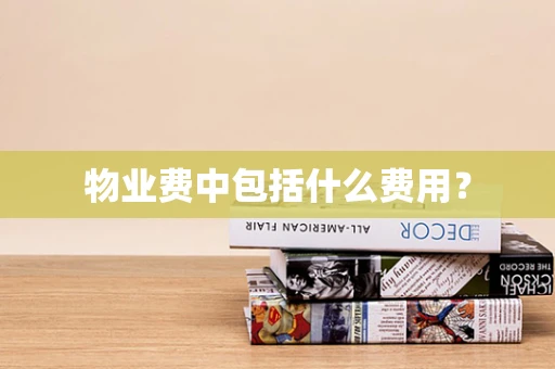 物业费中包括什么费用？