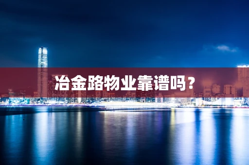冶金路物业靠谱吗？
