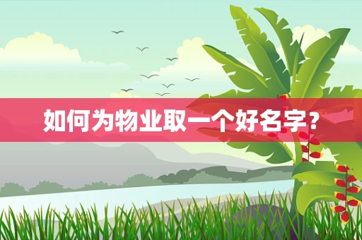 如何为物业取一个好名字？