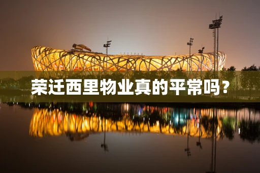 荣迁西里物业真的平常吗？