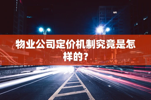 物业公司定价机制究竟是怎样的？