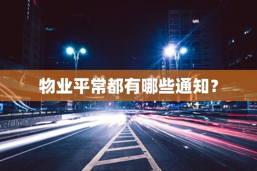 物业平常都有哪些通知？