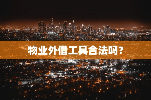 物业外借工具合法吗？