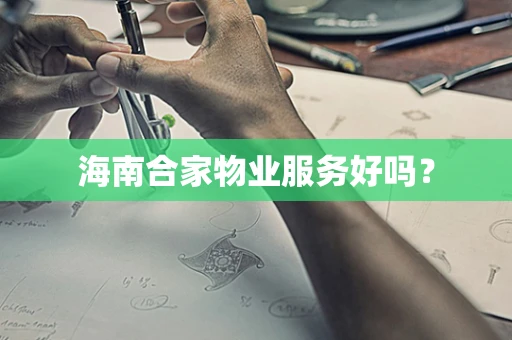 海南合家物业服务好吗？