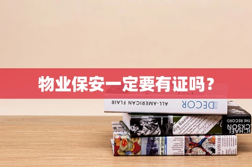 物业保安一定要有证吗？