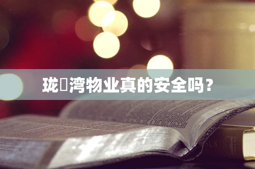 珑玥湾物业真的安全吗？