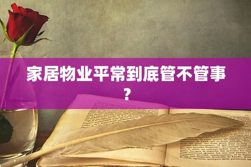 家居物业平常到底管不管事？