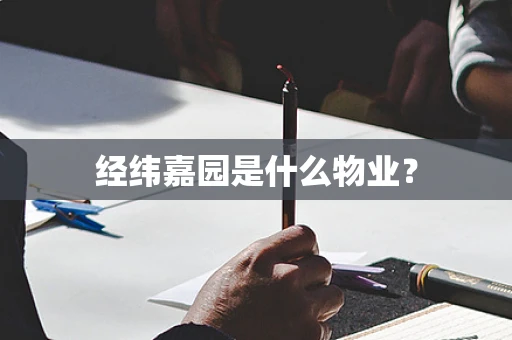 经纬嘉园是什么物业？