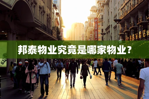 邦泰物业究竟是哪家物业？
