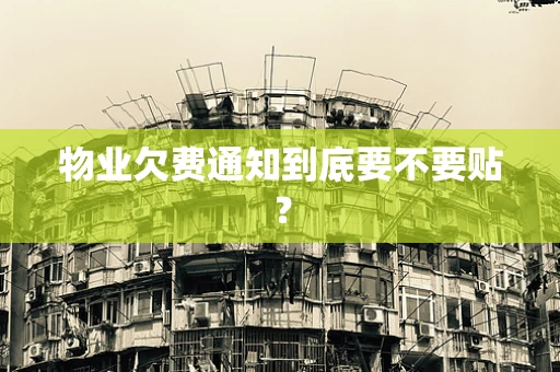 物业欠费通知到底要不要贴？