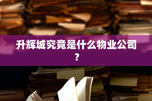 升辉城究竟是什么物业公司？