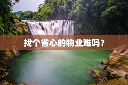 找个省心的物业难吗？