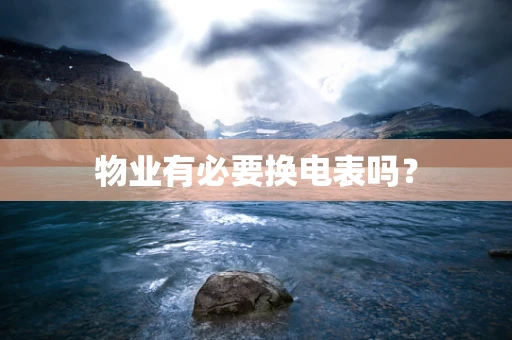 物业有必要换电表吗？