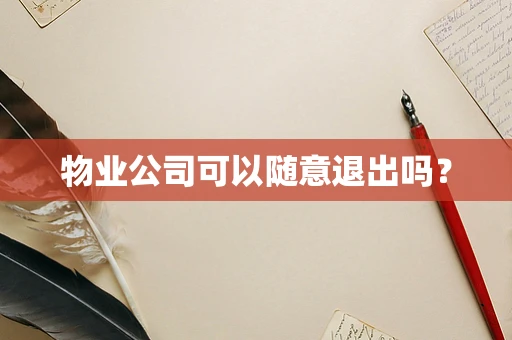 物业公司可以随意退出吗？