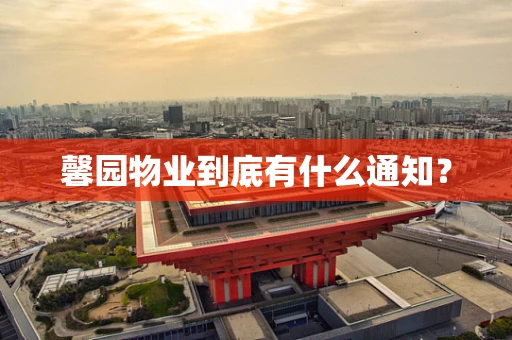 馨园物业到底有什么通知？