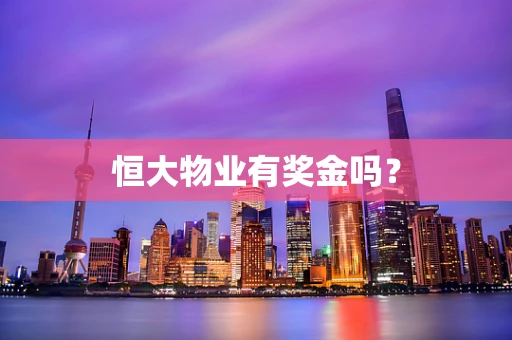 恒大物业有奖金吗？