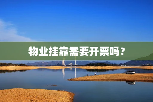 物业挂靠需要开票吗？