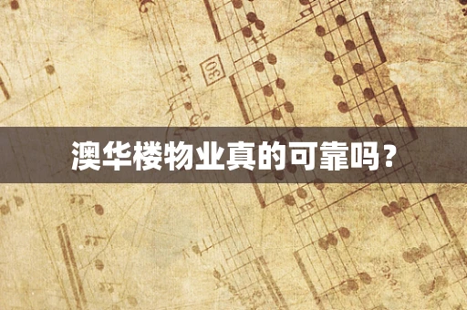 澳华楼物业真的可靠吗？