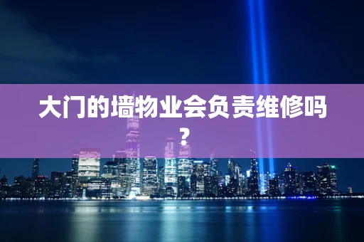 大门的墙物业会负责维修吗？