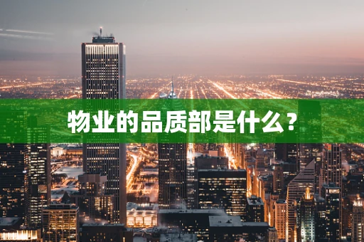 物业的品质部是什么？
