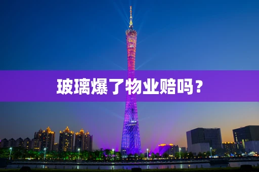 玻璃爆了物业赔吗？