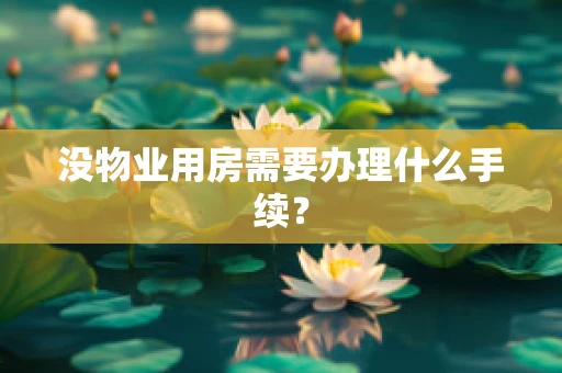 没物业用房需要办理什么手续？