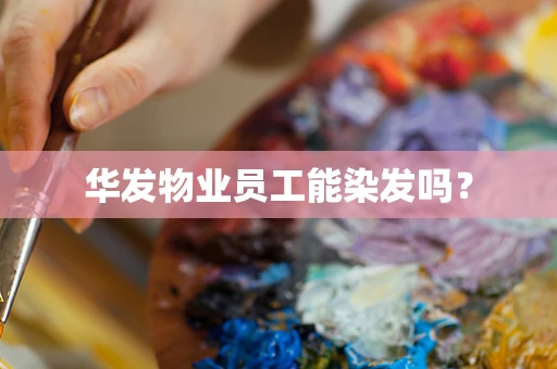 华发物业员工能染发吗？
