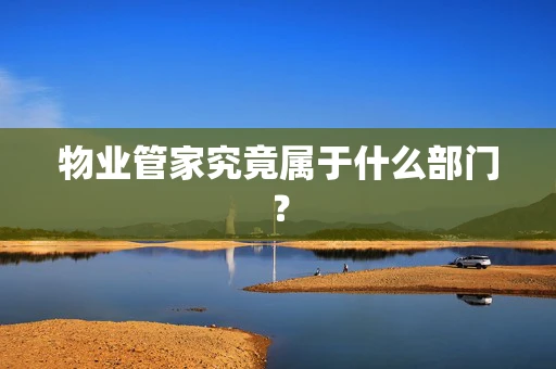 物业管家究竟属于什么部门？