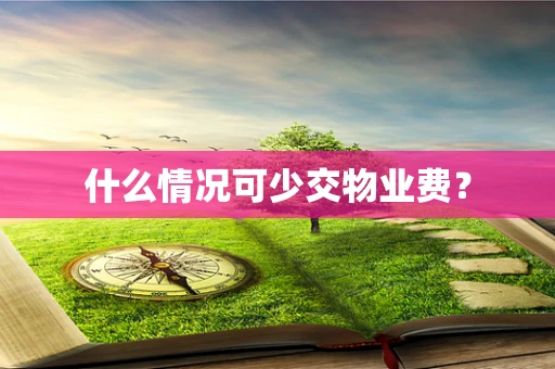 什么情况可少交物业费？