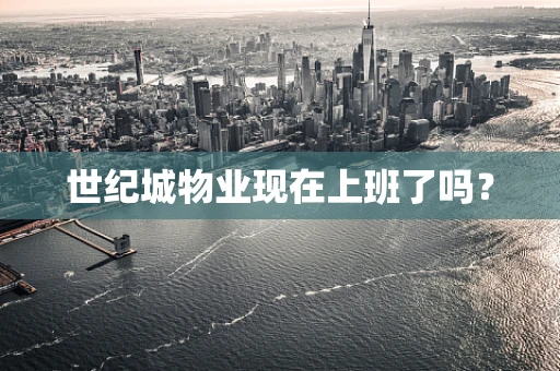 世纪城物业现在上班了吗？