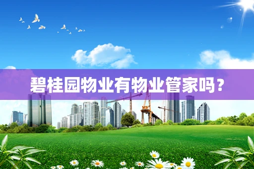 碧桂园物业有物业管家吗？