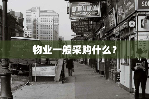 物业一般采购什么？